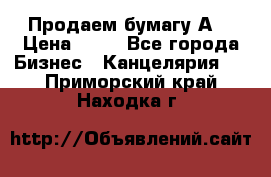 Продаем бумагу А4 › Цена ­ 90 - Все города Бизнес » Канцелярия   . Приморский край,Находка г.